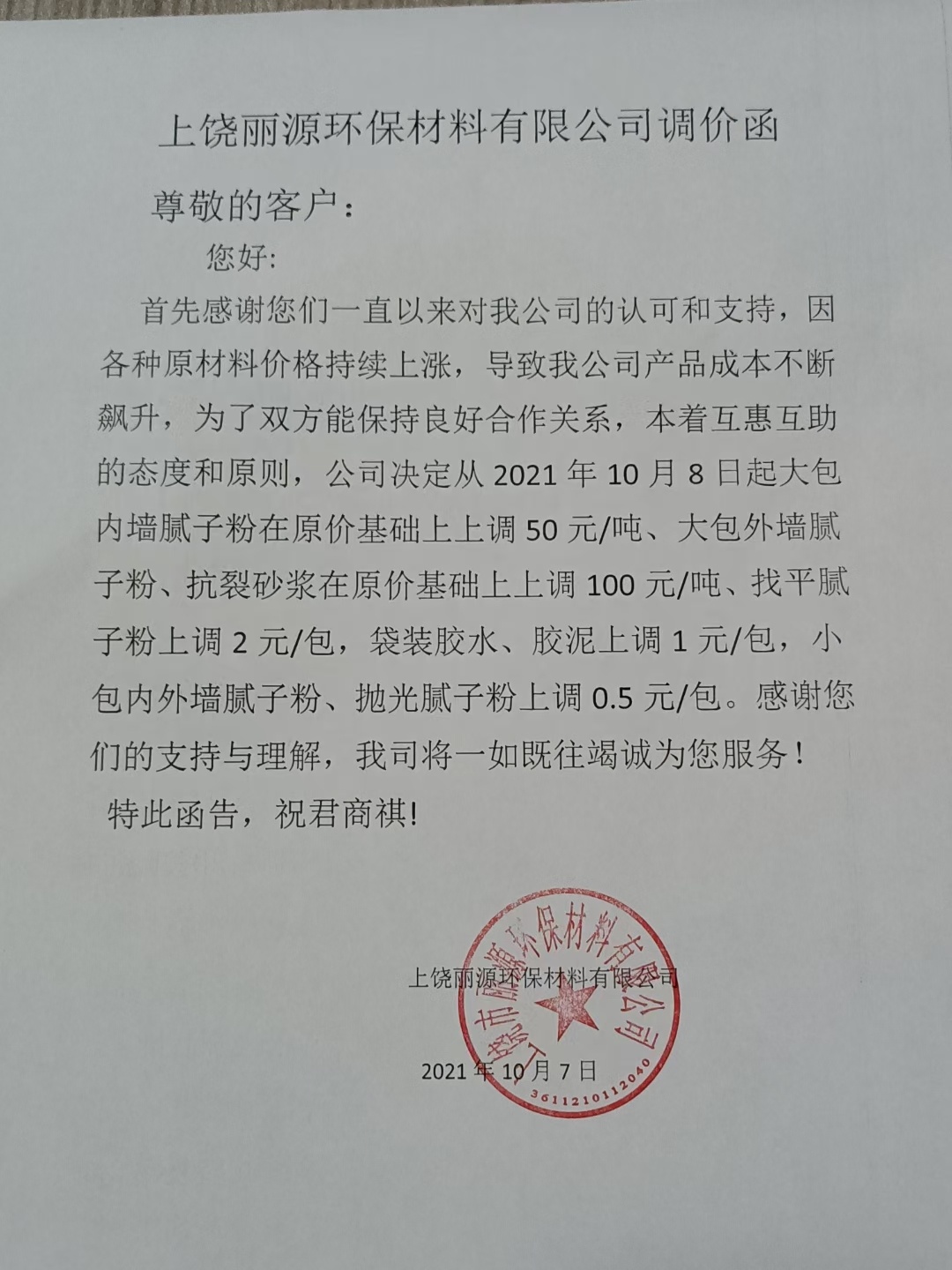j9国际集团涂料调价通知函2021
